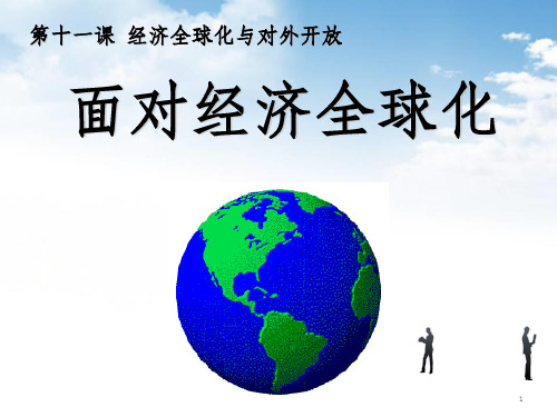 第十一课 经济全球化与对外开放 面对经济全球化 . 1 .